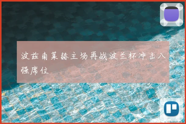 波兹南莱赫主场再战波兰杯冲击八强席位