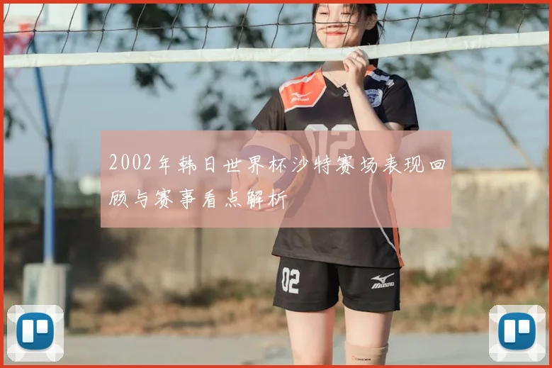2002年韩日世界杯沙特赛场表现回顾与赛事看点解析