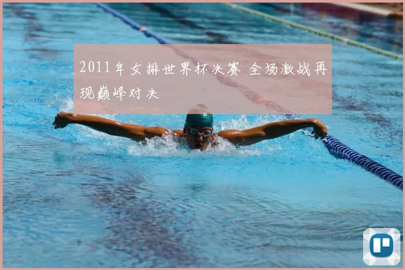 2011年女排世界杯决赛 全场激战再现巅峰对决