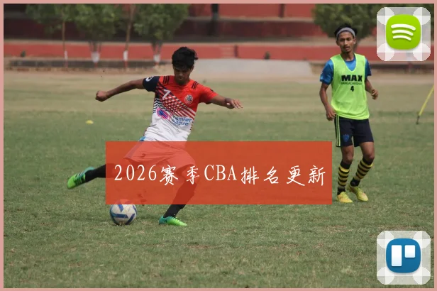 2026赛季CBA排名更新