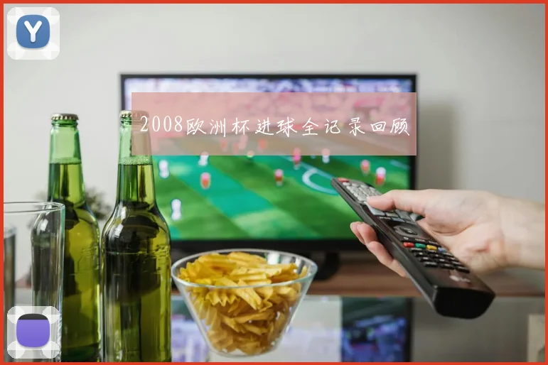 2008欧洲杯进球全记录回顾