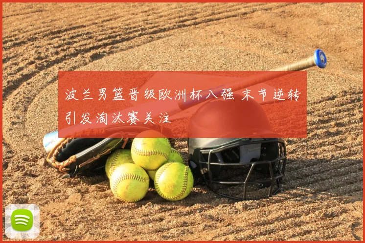 波兰男篮晋级欧洲杯八强 末节逆转引发淘汰赛关注