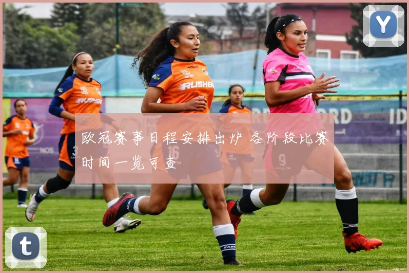 欧冠赛事日程安排出炉 各阶段比赛时间一览可查