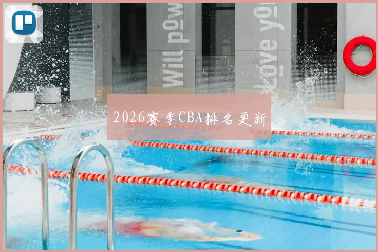 2026赛季CBA排名更新