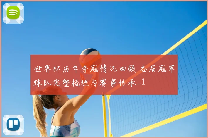世界杯历年夺冠情况回顾 各届冠军球队完整梳理与赛事传承_1
