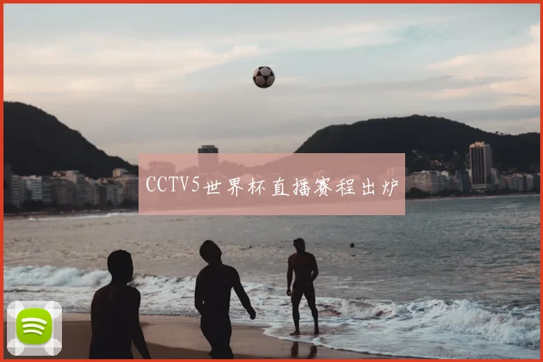CCTV5世界杯直播赛程出炉