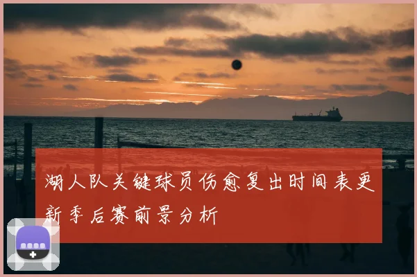 湖人队关键球员伤愈复出时间表更新季后赛前景分析