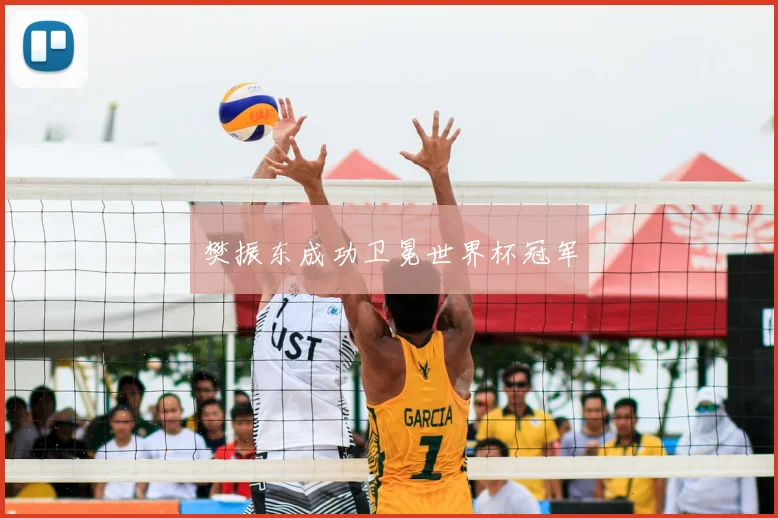 樊振东成功卫冕世界杯冠军