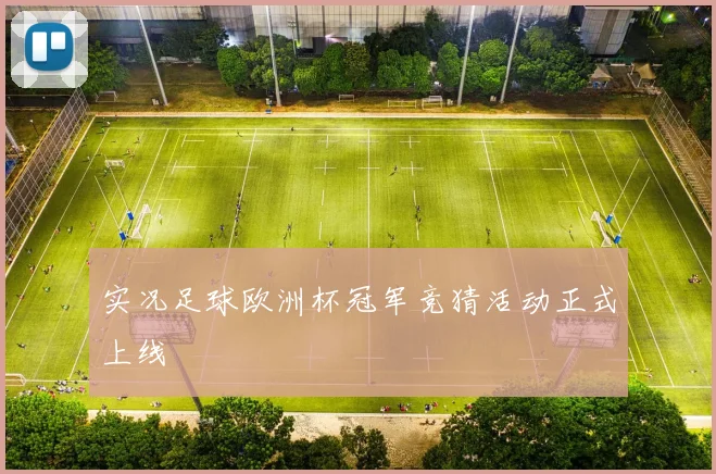 实况足球欧洲杯冠军竞猜活动正式上线