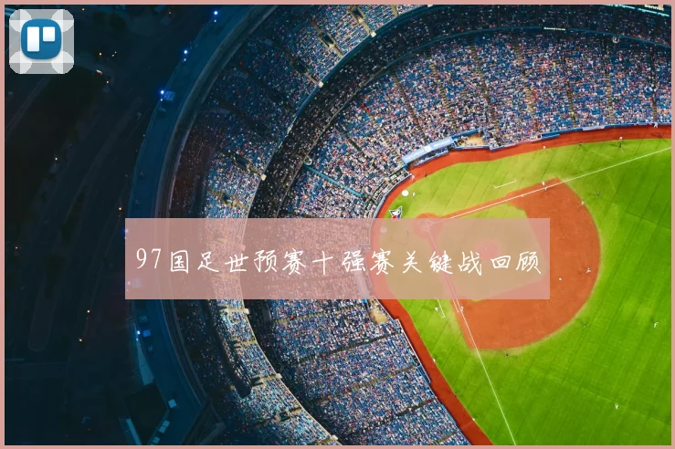 97国足世预赛十强赛关键战回顾