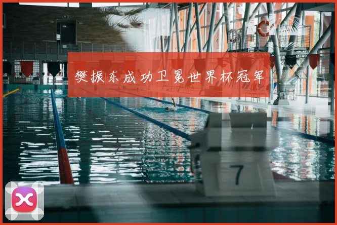 樊振东成功卫冕世界杯冠军