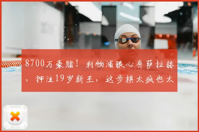 8700万豪赌!利物浦狠心弃萨拉赫,押注19岁新王,这步棋太疯也太敢_伊劳拉_迪奥曼德_安菲尔德