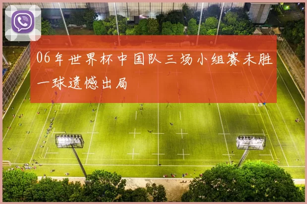 06年世界杯中国队三场小组赛未胜一球遗憾出局