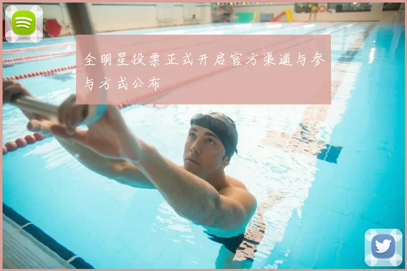 全明星投票正式开启官方渠道与参与方式公布