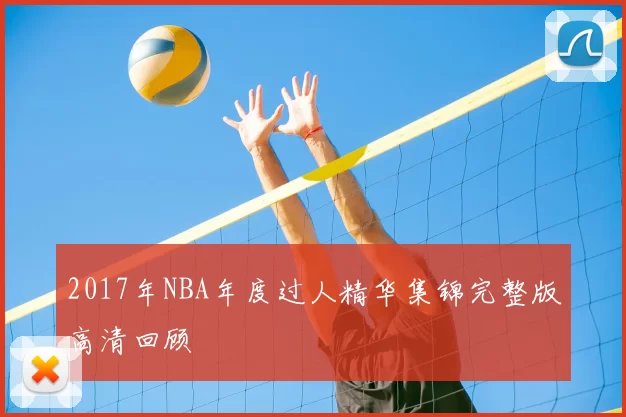 2017年NBA年度过人精华集锦完整版高清回顾
