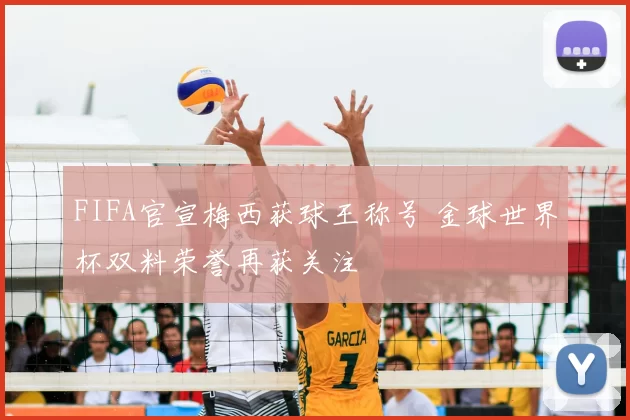 FIFA官宣梅西获球王称号 金球世界杯双料荣誉再获关注