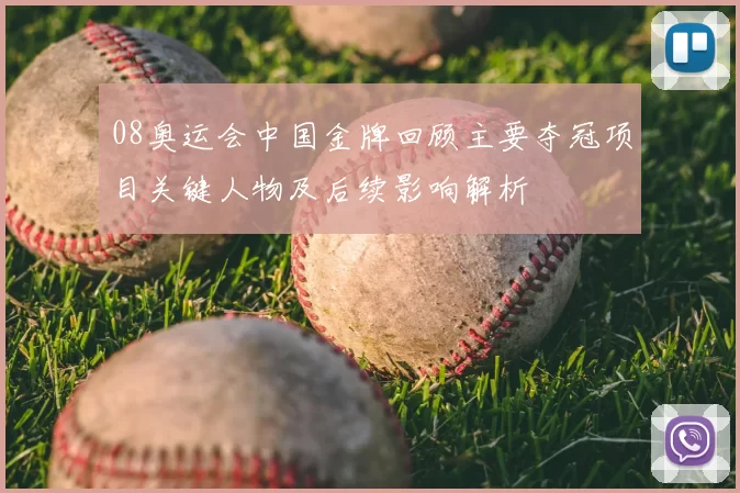 08奥运会中国金牌回顾主要夺冠项目关键人物及后续影响解析