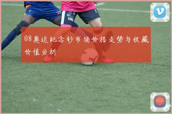 08奥运纪念钞市场价格走势与收藏价值分析