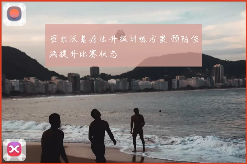 密尔沃基疗法升级训练方案 预防伤病提升比赛状态