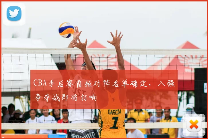 CBA季后赛首轮对阵名单确定，八强争夺战即将打响