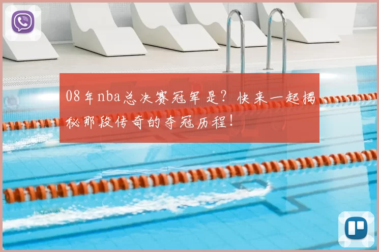 08年nba总决赛冠军是？快来一起揭秘那段传奇的夺冠历程！