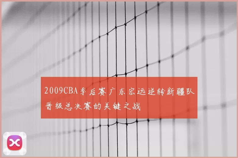 2009CBA季后赛广东宏远逆转新疆队晋级总决赛的关键之战