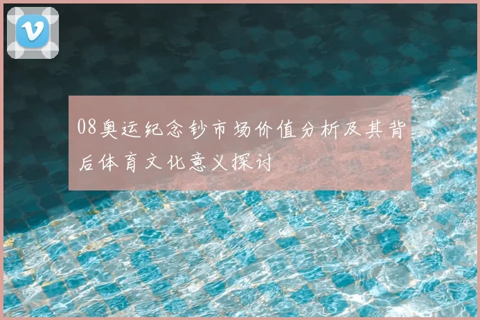 08奥运纪念钞市场价值分析及其背后体育文化意义探讨