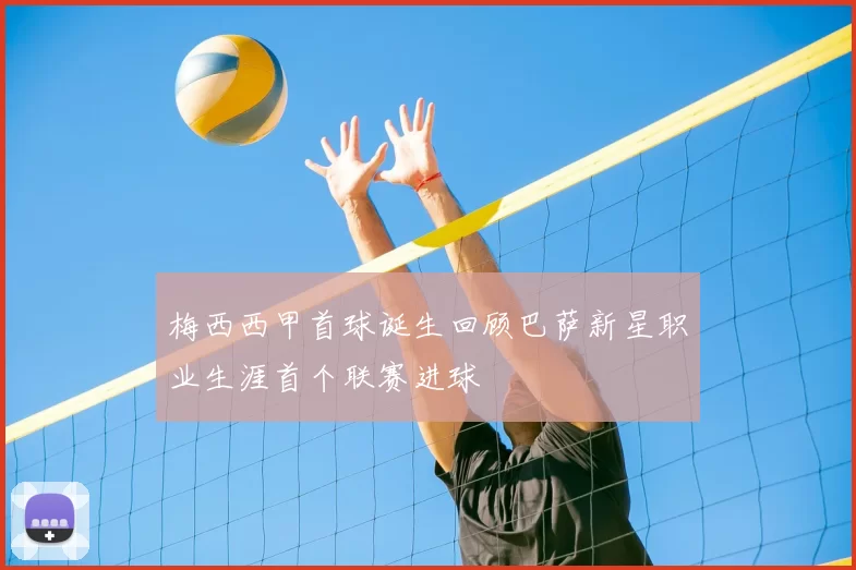 梅西西甲首球诞生回顾巴萨新星职业生涯首个联赛进球