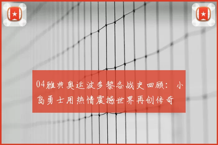 04雅典奥运波多黎各战史回顾：小岛勇士用热情震撼世界再创传奇