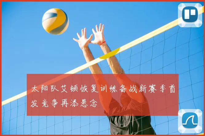 太阳队艾顿恢复训练备战新赛季首发竞争再添悬念