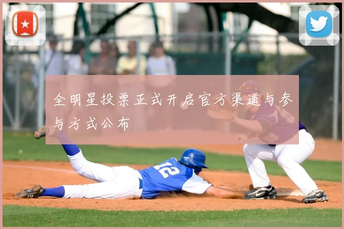 全明星投票正式开启官方渠道与参与方式公布