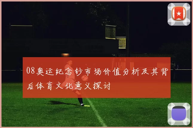 08奥运纪念钞市场价值分析及其背后体育文化意义探讨