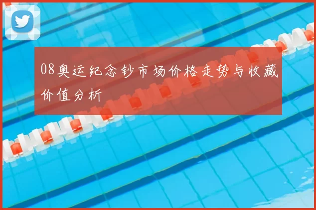 08奥运纪念钞市场价格走势与收藏价值分析