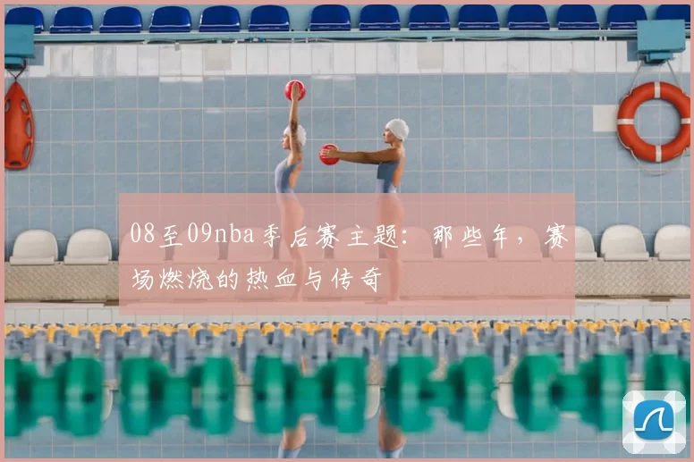 08至09nba季后赛主题：那些年，赛场燃烧的热血与传奇